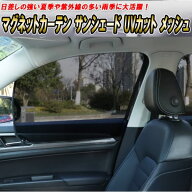 パッソ M700A/M710A マグネットカーテン サンシェード UVカット メッシュ車用品 車用 車載用 内装 カスタ…