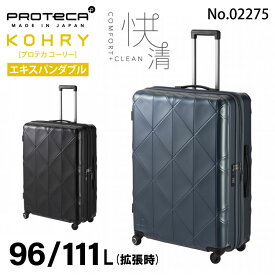 【 公式 】 キャリーケース 大容量 エキスパンダブル機能 日本製 大型旅行に ジッパータイプ Lサイズ プロテカ コーリー スーツケース 96L キャスターストッパー 02275