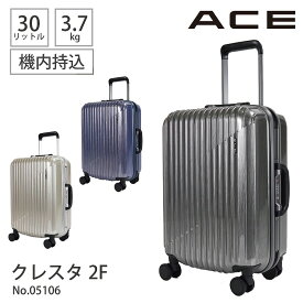 スーツケース キャリーケース キャリーバッグ 機内持ち込み 30L sサイズ フレームタイプ クレスタ2F エース ACE 05106