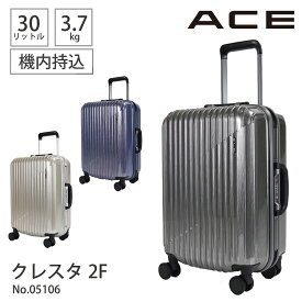 スーツケース キャリーケース キャリーバッグ 機内持ち込み 30L フレームタイプ クレスタ2F エース ACE 05106