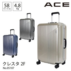 スーツケース キャリーケース キャリーバッグ 58L フレームタイプ mサイズ クレスタ2F エース ACE 05107