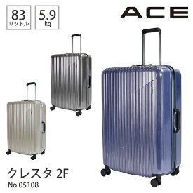 スーツケース キャリーケース キャリーバッグ 83L Lサイズ フレームタイプ クレスタ2F エース ACE 05108