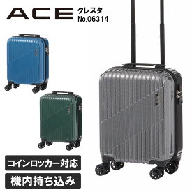 スーツケース キャリーバッグ クレスタ 機内持ち込み sサイズ コインロッカーサイズ 20L 1-2泊 06314