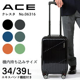 【 公式 】 スーツケース エキスパンド機能 ACE クレスタ 機内持ち込み 34~39L 06316
