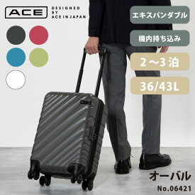 【 公式 】 スーツケース キャリーバッグ 機内持ち込み 拡張 ACE DESIGNED BY ACE IN JAPAN オーバル 36リットル → 拡張時 43リットル ジッパータイプ キャリーケース 拡張機能付き 2泊3日 旅行 バッグ キャリー 拡張型 男性 女性 拡張型スーツケース 拡張機能 06421