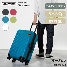 【 公式 】 スーツケース・キャリーバッグ Mサイズ 拡張 ACE DESIGNED BY ACE IN JAPAN オーバル 57リットル→拡張時70リットル ジッパータイプ キャリーケース 06422