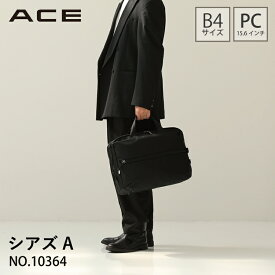 【 公式 】ビジネスバッグ メンズ ビジネス ACE エース シアズA 15.6インチPC通勤 エキスパンダブル 10364