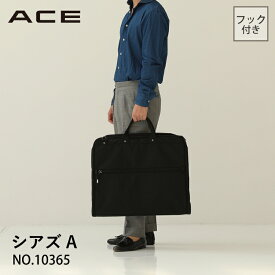 【エース公式】ガーメントバッグ メンズ ビジネス ACE エース シアズA 2スーター 冠婚葬祭 10365
