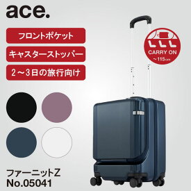 【公式】 ace. キャリーケース フロントポケット キャスターストッパー ファーニットZ 機内持ち込み スーツケース エース 旅行 出張 40L 05041