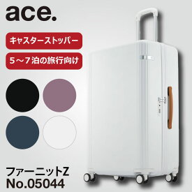 【公式】 スーツケース キャスターストッパー エース ace. ファーニットZ キャリーケース 旅行 Lサイズ 88L 05044