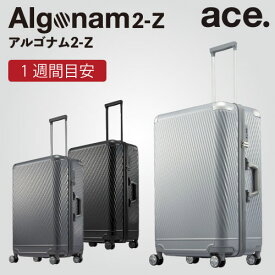 【 公式 】 スーツケース ace. エース アルゴナム2-Z 1週間程度 キャリーケース Lサイズ かっこいい 旅行 出張 05062