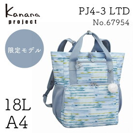 リュックサック A4 限定デザイン カナナプロジェクト Kananaproject ピクニックバッグ PJ4-3rdLTD お散歩 旅行 67954