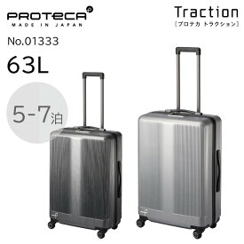 【公式】 スーツケース 5-7泊 キャリーケース ジッパータイプ 日本製 プロテカ トラクション 63L 旅行 出張 01333