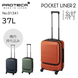 【公式】 スーツケース プロテカ ポケットライナー2 機内持ち込み 37L 日本製 キャスターストッパー 旅行 出張 01341
