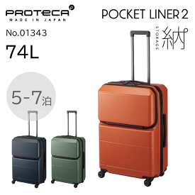 【公式】 スーツケース プロテカ ポケットライナー2 74L 日本製 キャスターストッパー 旅行 出張 01343