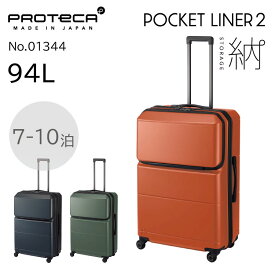 【公式】 スーツケース プロテカ ポケットライナー2 94L 日本製 キャスターストッパー Lサイズ 旅行 出張 01344