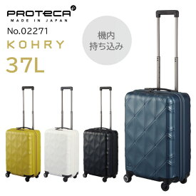 【 公式 】 スーツケース ジッパータイプ プロテカ コーリー 37L 機内持ち込み 02271