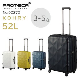 【 公式 】 スーツケース ジッパータイプ mサイズ プロテカ コーリー 52L 3-5泊の旅行に 02272