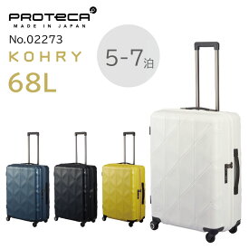 【 公式 】 スーツケース ジッパータイプ プロテカ コーリー mサイズ 68L 5-7泊の旅行に 02273
