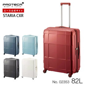【 公式 】 スーツケース 5~7泊 キャリーケース ジッパータイプ 日本製 プロテカ スタリアCXR 82L キャスターストッパー Lサイズ 02353 旅行 海外旅行