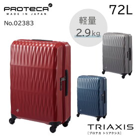 【公式】 スーツケース キャリーケース 5泊-1週間 ジッパータイプ 日本製 プロテカ トリアクシス 72L 旅行 出張 軽量 02383