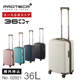 【 公式 】 スーツケース・キャリーバッグ 機内持ち込み sサイズ 日本製 プロテカ／PROTECA 360T 36リットル タテにもヨコにも開けられる キャリーバッグ キャリーケース 02921