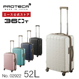 【 公式 】 スーツケース・キャリーバッグ Sサイズ プロテカ／PROTECA 360T 52リットル 日本製 タテにもヨコにも開けられる キャリーケース 02922