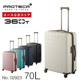 【 公式 】 スーツケース・キャリーバッグ Mサイズ プロテカ／PROTECA 360T 70リットル 日本製 タテにもヨコにも開けられる キャリーケース 02923