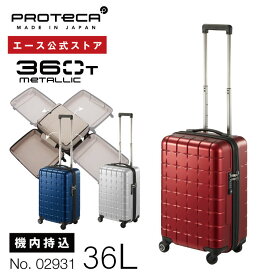 【 公式 】 スーツケース・キャリーバッグ 機内持ち込み 日本製 プロテカ／PROTECA 360T メタリック 36リットル タテにもヨコにも開けられる キャリーバッグ キャリーケース 02931