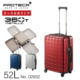 【 公式 】 スーツケース・キャリーバッグ Sサイズ プロテカ／PROTECA 360T メタリック 52リットル 日本製 タテにもヨコにも開けられる キャリーケース 02932