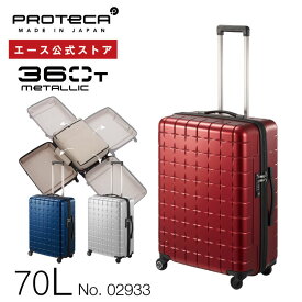 【 公式 】 スーツケース・キャリーバッグ Mサイズ プロテカ／PROTECA 360T メタリック 70リットル 日本製 タテにもヨコにも開けられる キャリーバッグ キャリーケース 02933