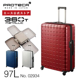 【 公式 】 スーツケース・キャリーバッグ Lサイズ プロテカ／PROTECA 360T メタリック 97リットル 日本製 タテにもヨコにも開けられる キャリーバッグ キャリーケース 02934
