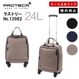 【 公式 】 キャリーバッグ 軽量 Proteca ラストリー 日本製 24リットル お買い物 旅行 国内線100席以上機内持込み 12982