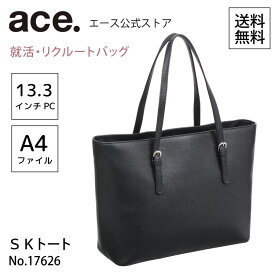 トートバッグ 就活バッグ 就職活動 ビジネストート ace. エース SKトート A4ファイル収納可能 13.3inchPC収納 17626