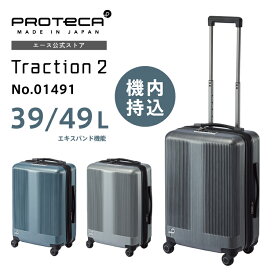 【エース公式】スーツケース ハードケース キャリーケース プロテカ protecaトラクション2 39L 2～3泊 機内持込 日本製 マチ拡張 エキスパンド キャスターストッパー 01491