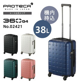 【エース公式】スーツケース ハードケース Proteca プロテカ 360G4 機内持ち込みサイズ キャリーオンサイズ 360度オープン サイレントキャスター sサイズ 38L 2-3泊 日本製 02421