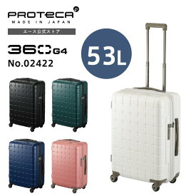 【エース公式】スーツケース ハードケース Proteca プロテカ 360G4 360度オープン サイレントキャスター mサイズ 53L 3-5泊 日本製 02422