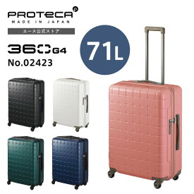 【エース公式】スーツケース Proteca プロテカ 360G4 360度オープン サイレントキャスター Lサイズ 71L 5-7泊 02423