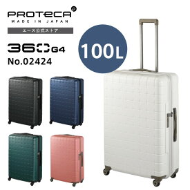 【エース公式】スーツケース ハードケース Proteca プロテカ 360G4 360度オープン サイレントキャスター Lサイズ 100L 7-10泊 大型サイズ 大容量 海外旅行 国内旅行 日本製 02424