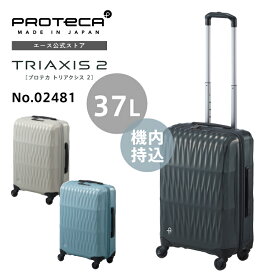 【公式】スーツケース 機内持ち込み 2-3泊 キャリーケース ジッパータイプ 日本製 プロテカ トリアクシス2 37L 旅行 出張 軽量 02481