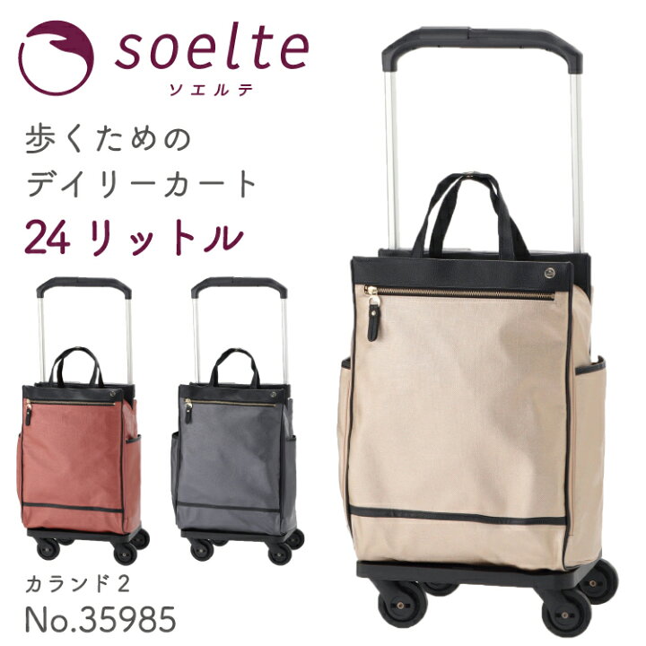 楽天市場】【エース公式】soelte/ソエルテ カランド2 お買い物キャリー 