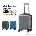 【エース公式】スーツケース キャリーバッグ クレスタ 機内持ち込み sサイズ コインロッカーサイズ 20L 1-2泊 06314
