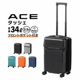 【エース公式】 スーツケース 機内持ち込み Sサイズ キャリーケース キャリーバッグ ストッパー 双輪キャスター TSダイヤルロック ダイヤルロック フロントポケット 多機能 ACE エース タッシェ 34L おしゃれ シンプル かっこいい 06536