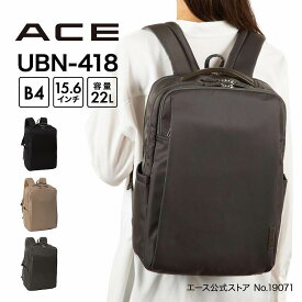 【エース公式】 ACE エース UBN-418 ビジネスリュック リュック メンズ レディース B4 軽量 15.6inchPC収納 PC 対応 ナイロン ブランド ビジネスバッグ きれいめ おしゃれ シンプル 通勤 22L 19071