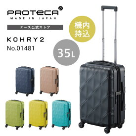 【 エース公式 】 スーツケース Proteca プロテカ コーリー2 35L 4輪 機内持込み キャリーケース キャスターストッパー付 サイレントキャスター 国内100席以上・国際機内持込み 01481