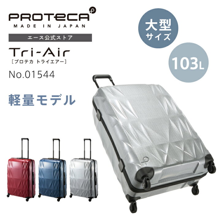 楽天市場】【エース公式】スーツケース ハードケース Proteca プロテカ 
