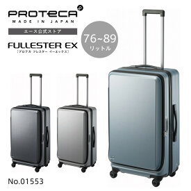 【エース公式】スーツケース 機内預け入れ プロテカ PROTECA フロントオープン エキスバンダブル機能 フレスターEX 76/89L 01553