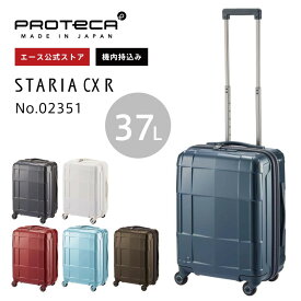【 エース公式 】 PROTECA プロテカ スタリアCXR メンズ レディース スーツケース キャリーケース キャリーバッグ 機内持ち込み ファスナー 37L 2~3泊 キャスターストッパー ベアロンホール 静音 sサイズ TSロック 日本製 シンプル おしゃれ 旅行 出張 02351