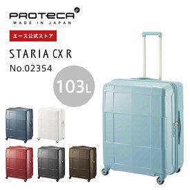 【エース公式】 キャリーケース ハードケース 大容量 スーツケース ジッパータイプ 日本製 PROTECA プロテカ スタリアCXR 103L 静音キャスター キャスターストッパー 02354 旅行 海外旅行