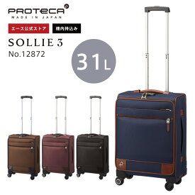 【エース公式】 キャリーバッグ 機内持ち込み ソフト プロテカ／PROTECA ソリエ3 Sサイズ 31リットル 日本製 キャスターストッパー付き キャリーケース 12872